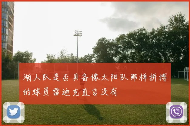 湖人队是否具备像太阳队那样拼搏的球员雷迪克直言没有
