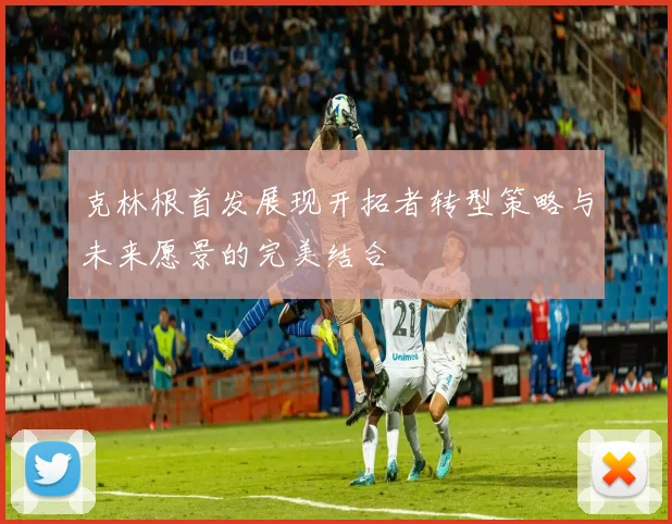 克林根首发展现开拓者转型策略与未来愿景的完美结合