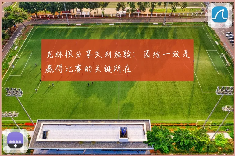 克林根分享失利经验：团结一致是赢得比赛的关键所在
