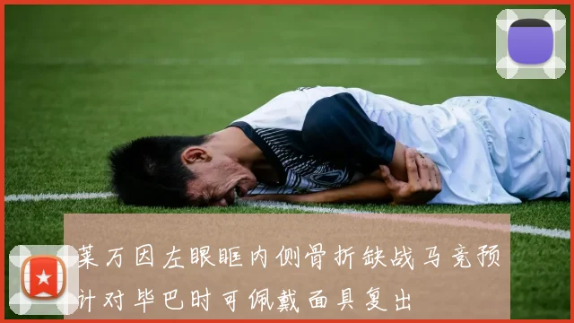 莱万因左眼眶内侧骨折缺战马竞预计对毕巴时可佩戴面具复出